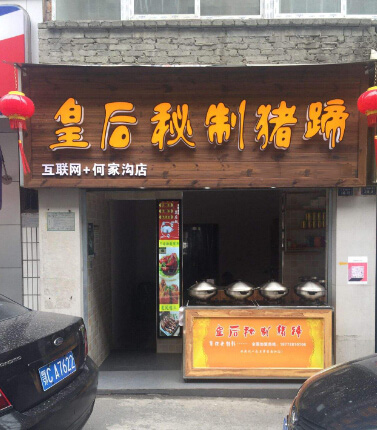 皇后秘制猪蹄加盟